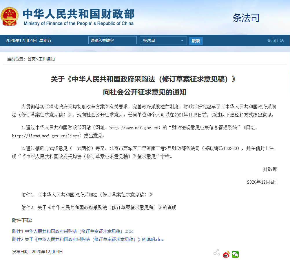 招標(biāo)采購行業(yè)一周要聞(11月30日-12月06日)